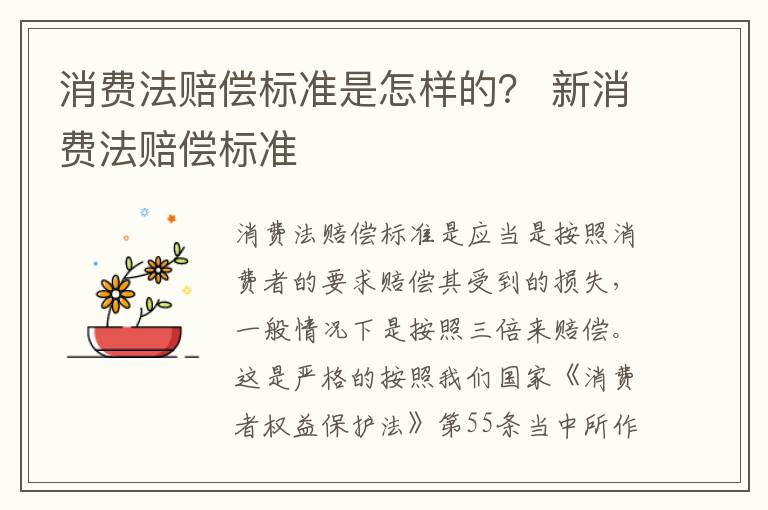 消费法赔偿标准是怎样的？ 新消费法赔偿标准