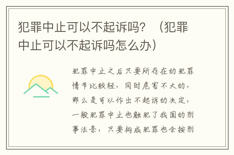 犯罪中止可以不起诉吗？（犯罪中止可以不起诉吗怎么办）