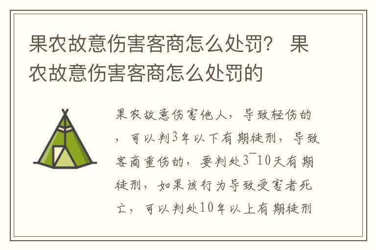 果农故意伤害客商怎么处罚？ 果农故意伤害客商怎么处罚的