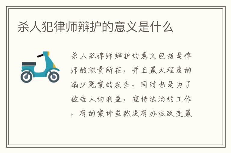 杀人犯律师辩护的意义是什么