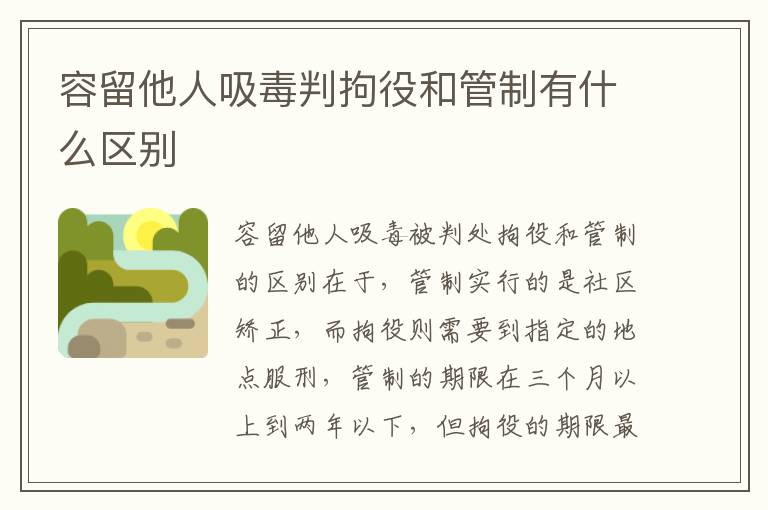 容留他人吸毒判拘役和管制有什么区别