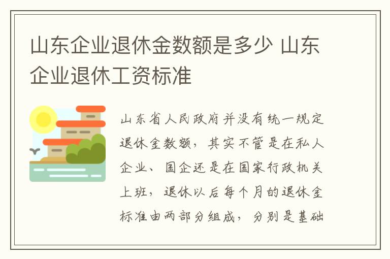 山东企业退休金数额是多少 山东企业退休工资标准