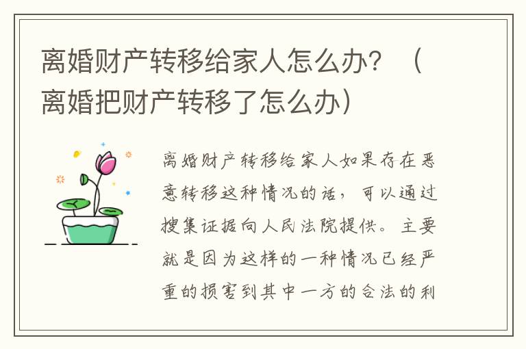 离婚财产转移给家人怎么办？（离婚把财产转移了怎么办）