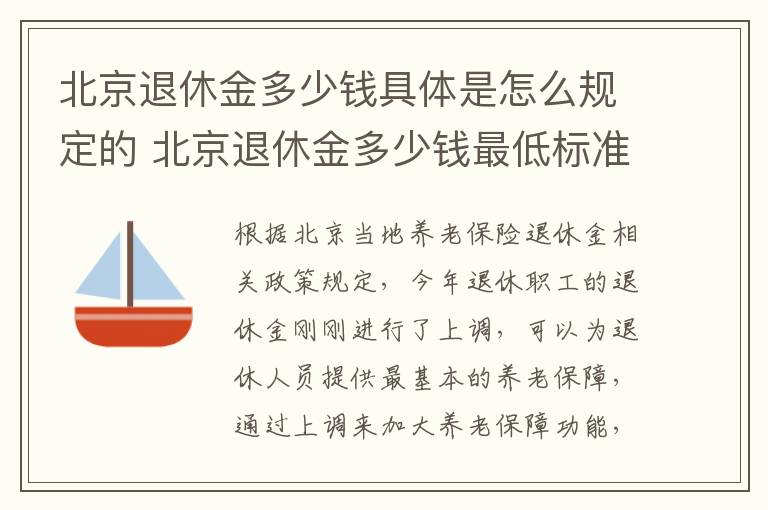 北京退休金多少钱具体是怎么规定的 北京退休金多少钱最低标准