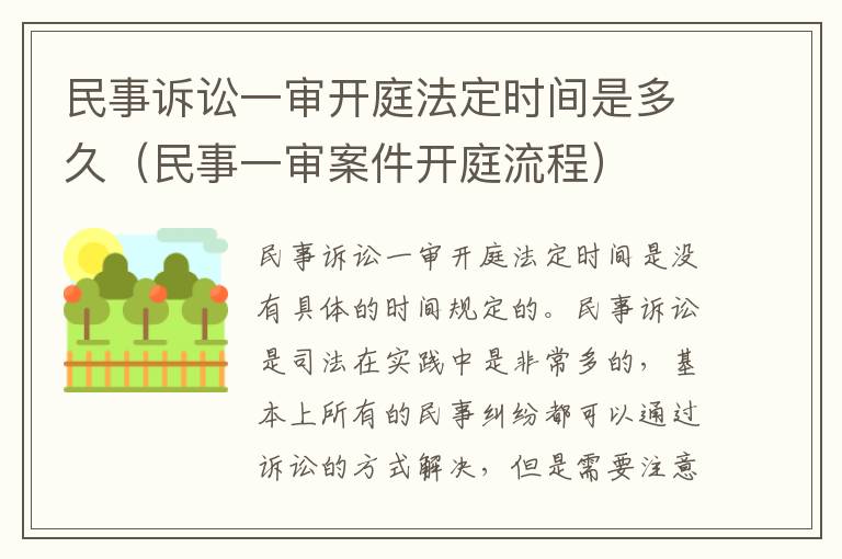 民事诉讼一审开庭法定时间是多久（民事一审案件开庭流程）