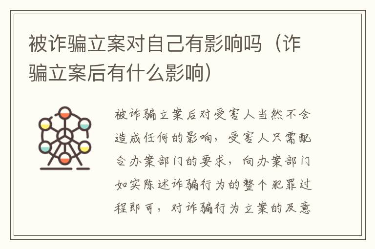 被诈骗立案对自己有影响吗（诈骗立案后有什么影响）