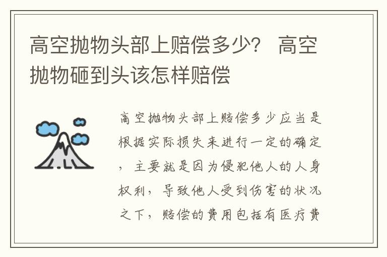 高空抛物头部上赔偿多少？ 高空抛物砸到头该怎样赔偿