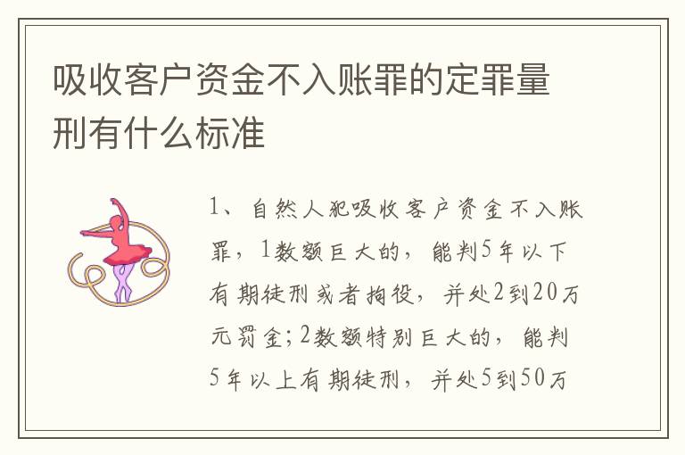 吸收客户资金不入账罪的定罪量刑有什么标准