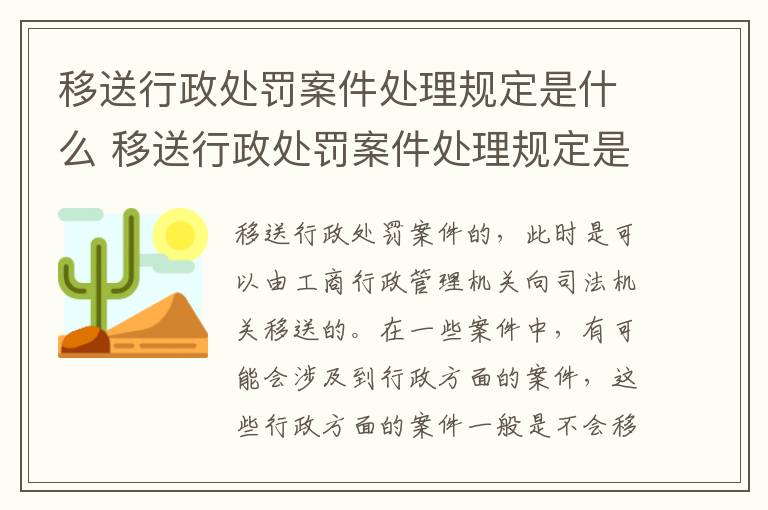 移送行政处罚案件处理规定是什么 移送行政处罚案件处理规定是什么意思
