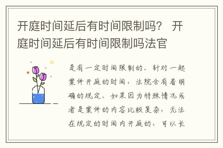 开庭时间延后有时间限制吗？ 开庭时间延后有时间限制吗法官