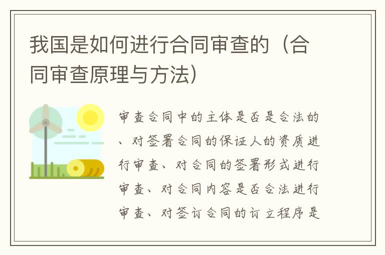 我国是如何进行合同审查的（合同审查原理与方法）