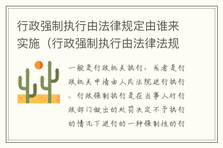 行政强制执行由法律规定由谁来实施（行政强制执行由法律法规设定对吗）