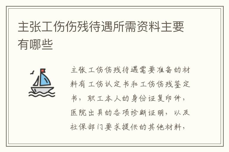 主张工伤伤残待遇所需资料主要有哪些