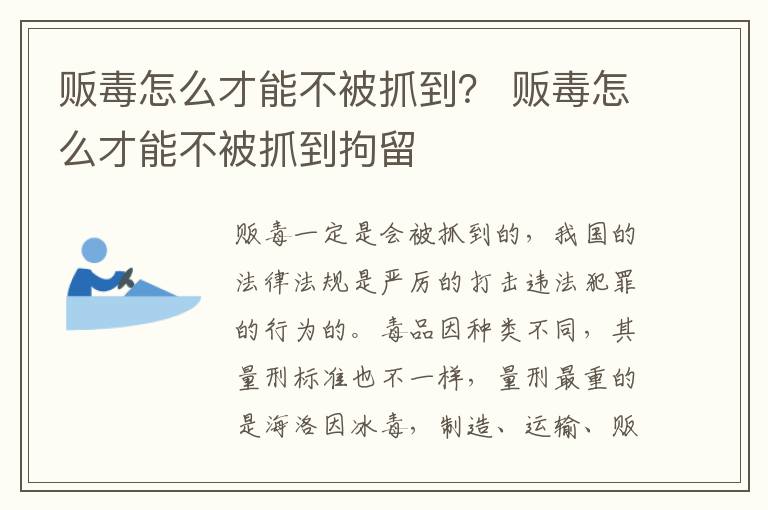 贩毒怎么才能不被抓到？ 贩毒怎么才能不被抓到拘留