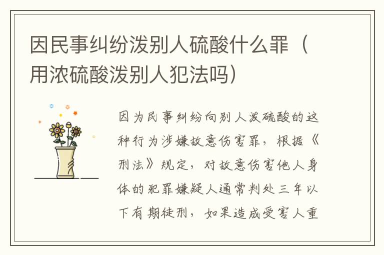 因民事纠纷泼别人硫酸什么罪（用浓硫酸泼别人犯法吗）