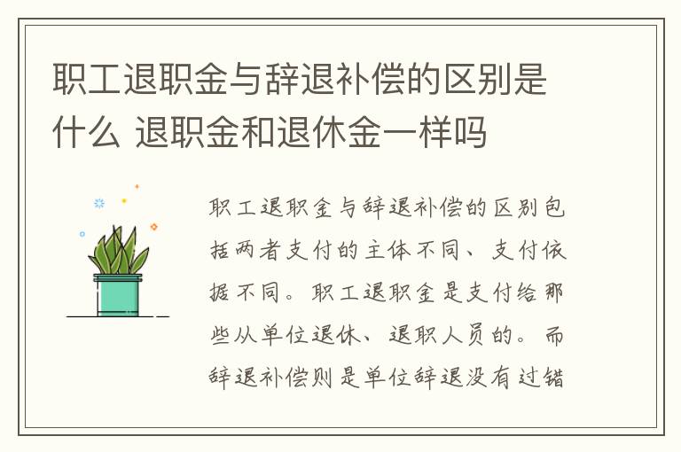 职工退职金与辞退补偿的区别是什么 退职金和退休金一样吗