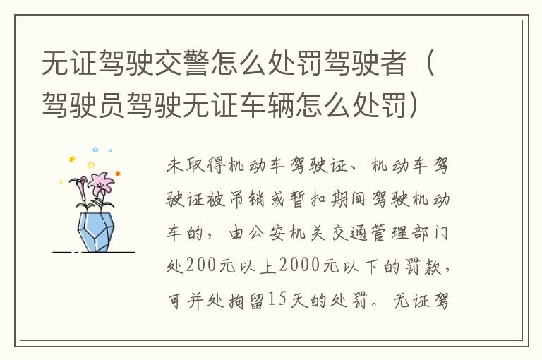 无证驾驶交警怎么处罚驾驶者（驾驶员驾驶无证车辆怎么处罚）