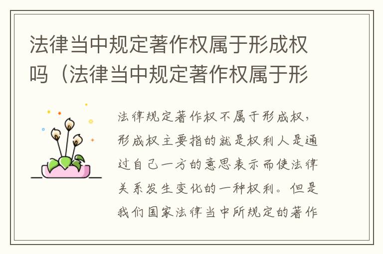 法律当中规定著作权属于形成权吗（法律当中规定著作权属于形成权吗为什么）