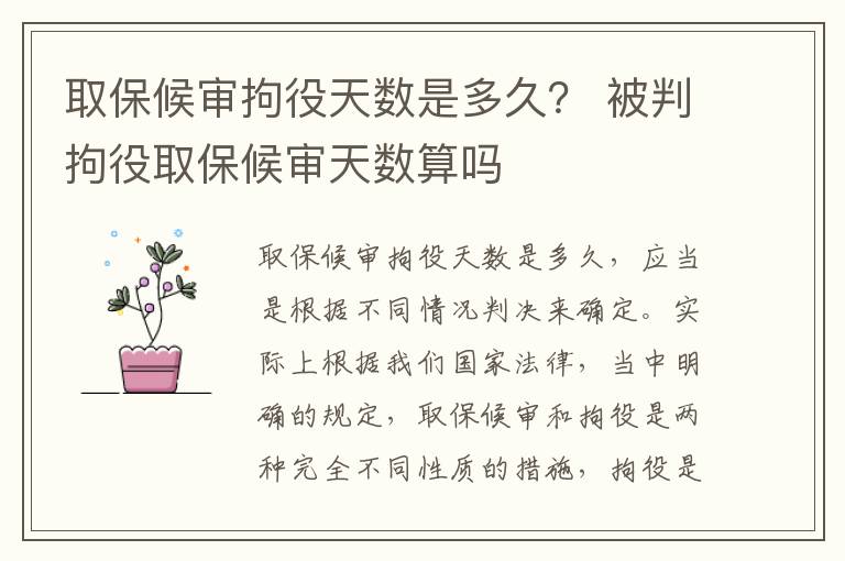 取保候审拘役天数是多久？ 被判拘役取保候审天数算吗