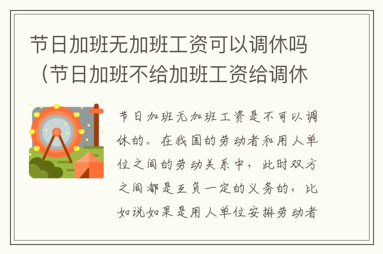 节日加班无加班工资可以调休吗（节日加班不给加班工资给调休行不行）