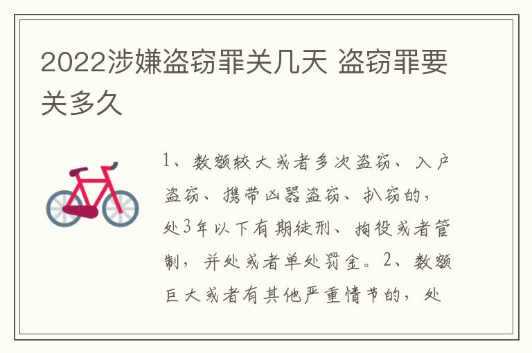 2022涉嫌盗窃罪关几天 盗窃罪要关多久