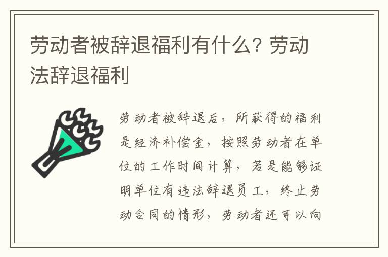 劳动者被辞退福利有什么? 劳动法辞退福利