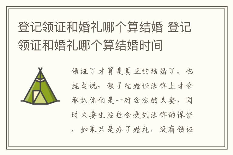 登记领证和婚礼哪个算结婚 登记领证和婚礼哪个算结婚时间