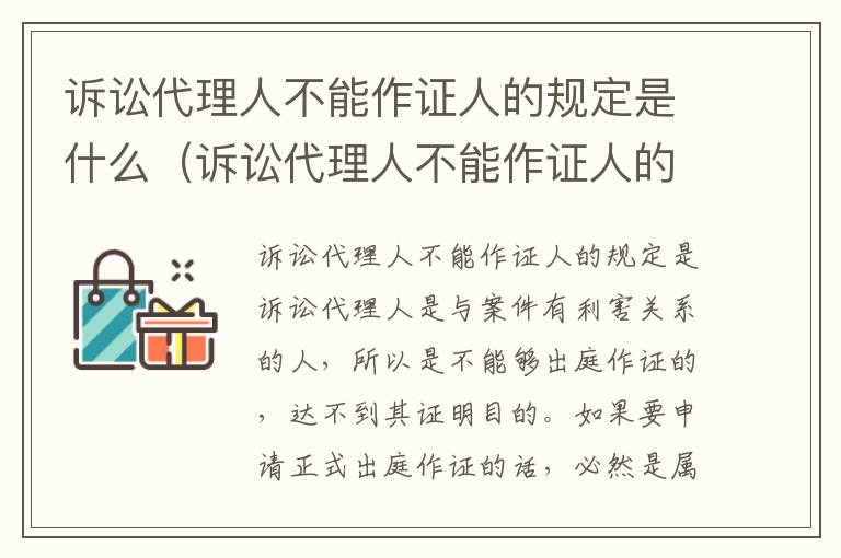 诉讼代理人不能作证人的规定是什么（诉讼代理人不能作证人的规定是什么意思）