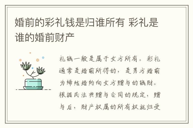 婚前的彩礼钱是归谁所有 彩礼是谁的婚前财产