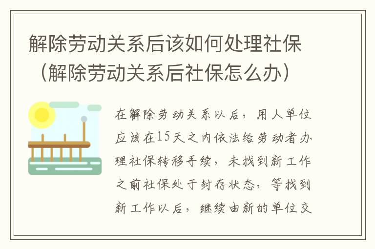 解除劳动关系后该如何处理社保（解除劳动关系后社保怎么办）
