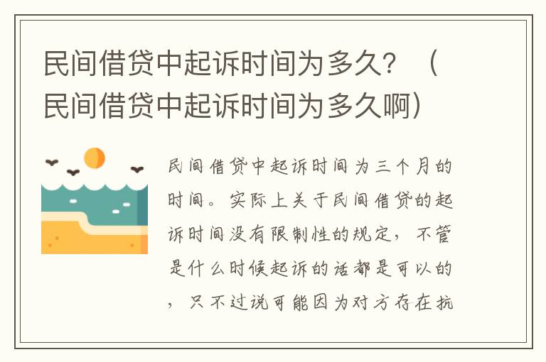 民间借贷中起诉时间为多久？（民间借贷中起诉时间为多久啊）