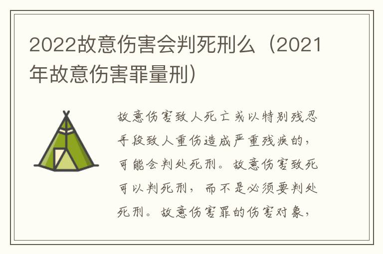 2022故意伤害会判死刑么（2021年故意伤害罪量刑）