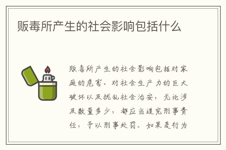 贩毒所产生的社会影响包括什么