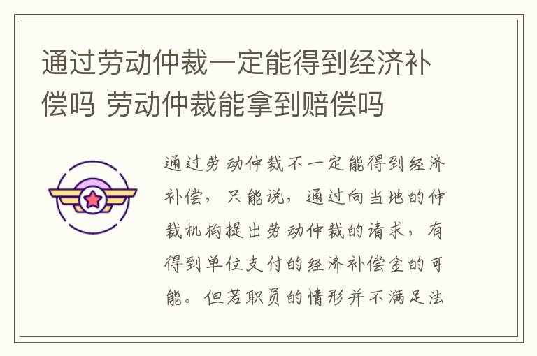 通过劳动仲裁一定能得到经济补偿吗 劳动仲裁能拿到赔偿吗