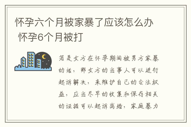 怀孕六个月被家暴了应该怎么办 怀孕6个月被打
