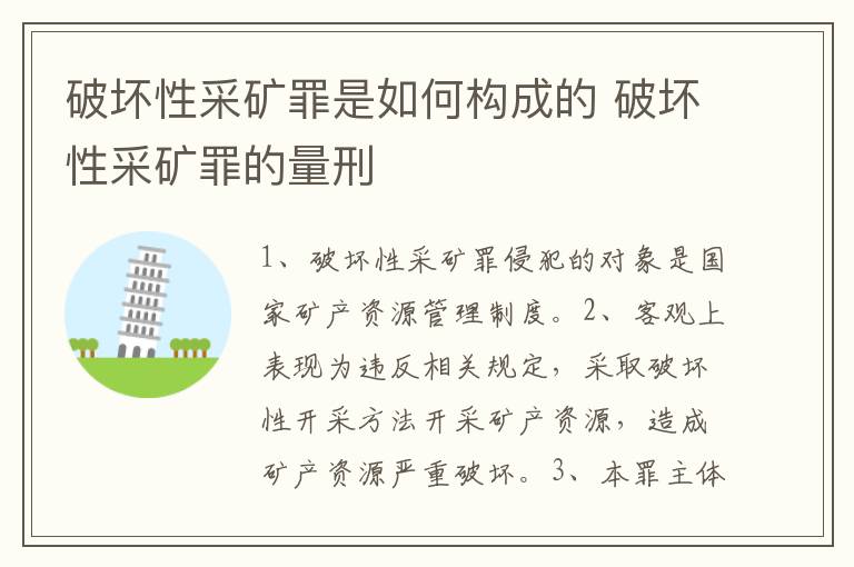 破坏性采矿罪是如何构成的 破坏性采矿罪的量刑