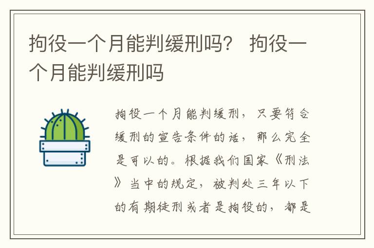拘役一个月能判缓刑吗？ 拘役一个月能判缓刑吗