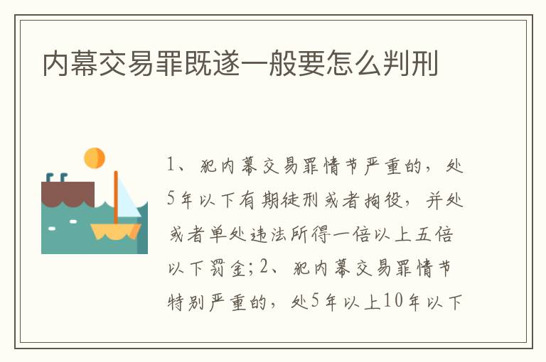 内幕交易罪既遂一般要怎么判刑