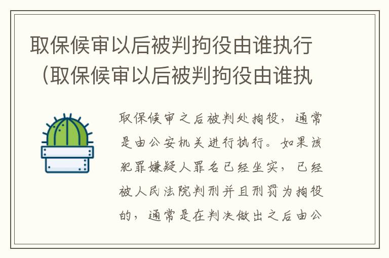 取保候审以后被判拘役由谁执行（取保候审以后被判拘役由谁执行呢）