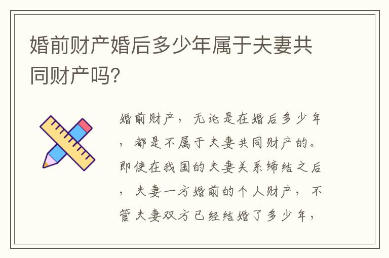 婚前财产婚后多少年属于夫妻共同财产吗？