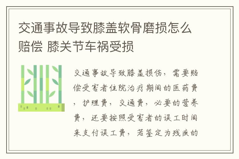 交通事故导致膝盖软骨磨损怎么赔偿 膝关节车祸受损