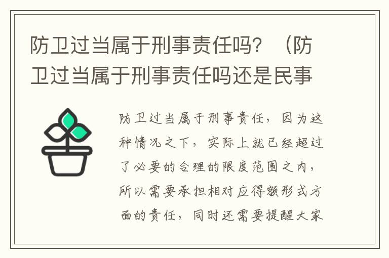 防卫过当属于刑事责任吗？（防卫过当属于刑事责任吗还是民事）