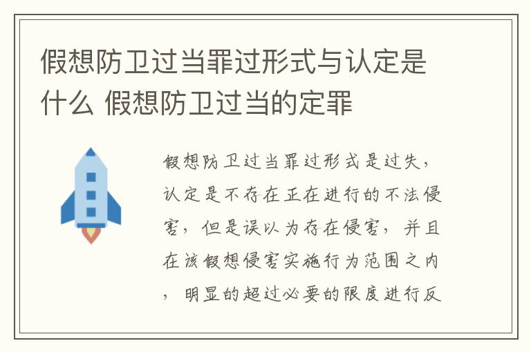 假想防卫过当罪过形式与认定是什么 假想防卫过当的定罪
