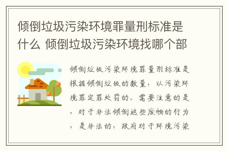 倾倒垃圾污染环境罪量刑标准是什么 倾倒垃圾污染环境找哪个部门