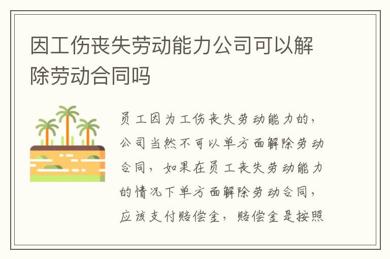 因工伤丧失劳动能力公司可以解除劳动合同吗