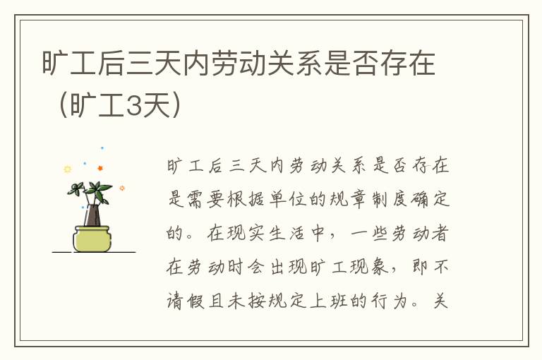 旷工后三天内劳动关系是否存在（旷工3天）