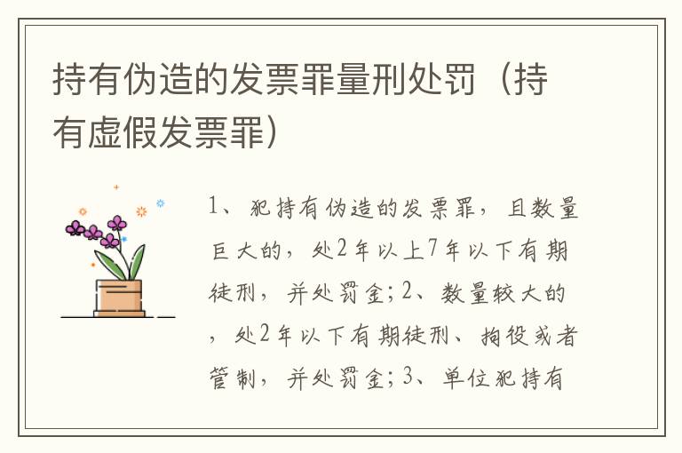 持有伪造的发票罪量刑处罚（持有虚假发票罪）