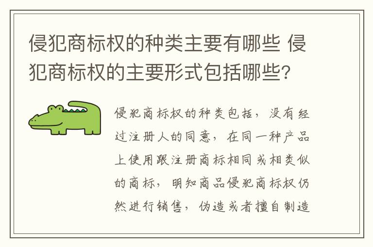 侵犯商标权的种类主要有哪些 侵犯商标权的主要形式包括哪些?