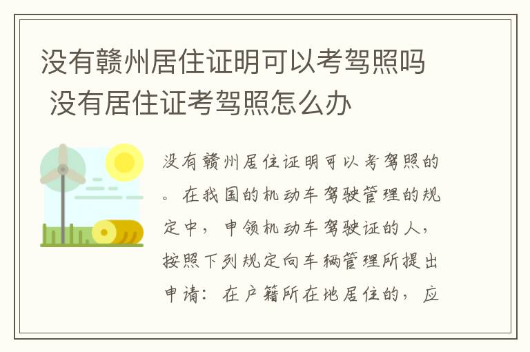 没有赣州居住证明可以考驾照吗 没有居住证考驾照怎么办