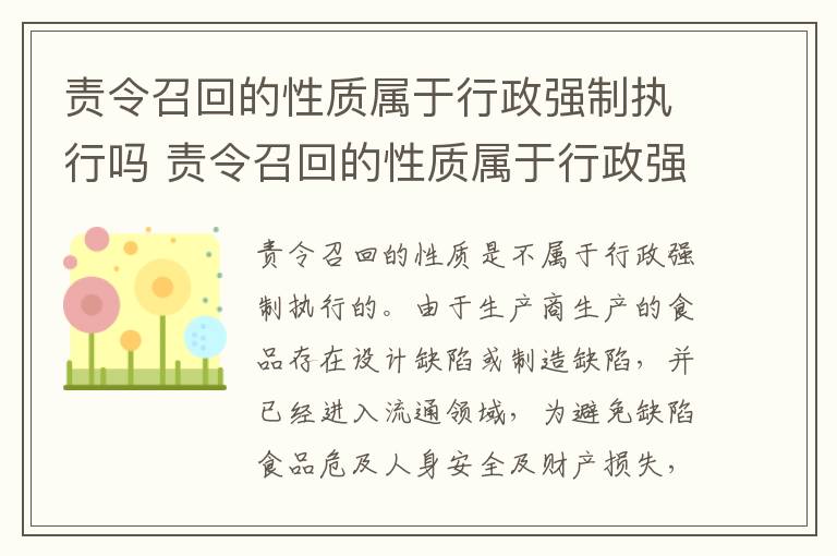 责令召回的性质属于行政强制执行吗 责令召回的性质属于行政强制执行吗为什么